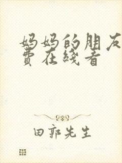 妈妈的朋友4免费在线看