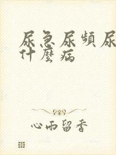 尿急尿频尿不尽什么病
