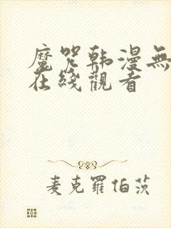 魔咒韩漫无删减在线观看