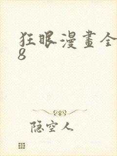狂眼漫画全集88