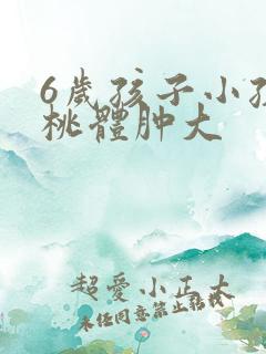 6岁孩子小孩扁桃体肿大