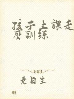 孩子上课走神怎么训练
