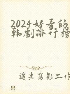 2024好看的韩剧排行榜前十名