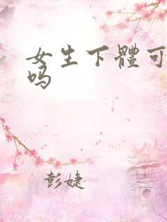 女生下体可以舔吗