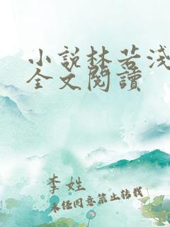 小说林若浅苏娆全文阅读