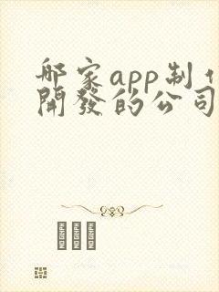 哪家app制作开发的公司好