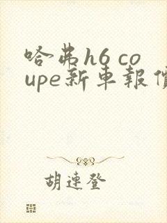 哈弗h6 coupe新车报价