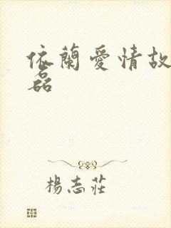 依兰爱情故事方磊