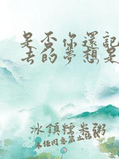 是否你还记得过去的梦想是什么歌