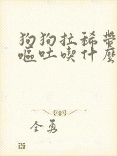 狗狗拉稀带血还呕吐吃什么药