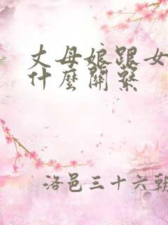 丈母娘跟女婿是什么关系