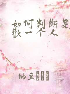 如何判断是否喜欢一个人
