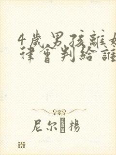 4岁男孩离婚法律会判给谁呢?