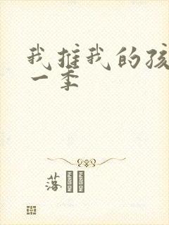 我推我的孩子第一季