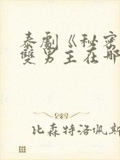 泰剧《秘密爱》双男主在哪里看