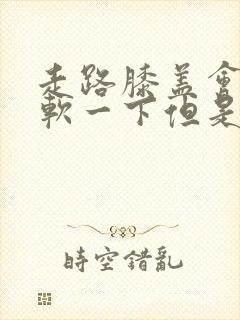 走路膝盖会突然软一下但是不疼