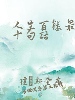 人生百态最经典十句话