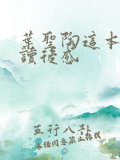 叶圣陶这本书的读后感