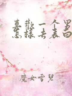 喜欢一个男生该怎样去表白