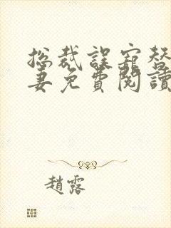 总裁误宠替身甜妻免费阅读