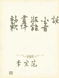 动画版小说哪个软件能看