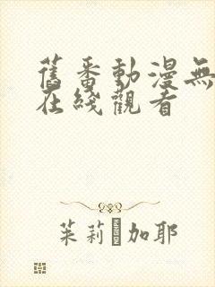 旧番动漫无修版在线观看