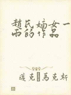 赵氏嫡女一蓑烟雨的作品