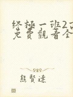 终极一班2高清免费观看全集