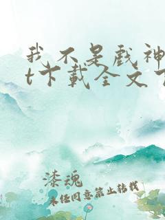 我不是戏神txt下载全文下载免费