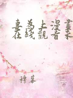 妻为上漫画全集在线观看未删减版