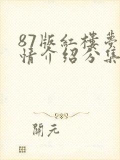 87版红楼梦剧情介绍分集