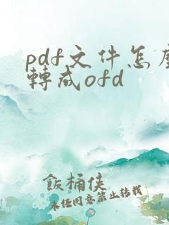 pdf文件怎么转成ofd