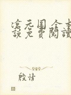 沧元图 全本小说免费阅读