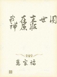 我在末世圈养女神原版
