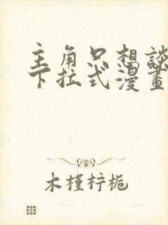 主角只想谈恋爱下拉式漫画免费
