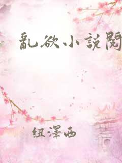 乱欲小说阅读网