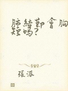 肺结节会胸闷气短吗?