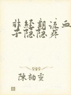 非经期流血 肚子隐隐疼