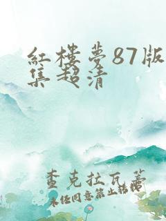 红楼梦87版全集超清