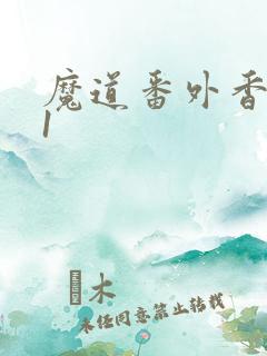 魔道番外香炉篇1