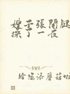 嫂子张开腿让我操了一夜