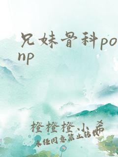 兄妹骨科po文np