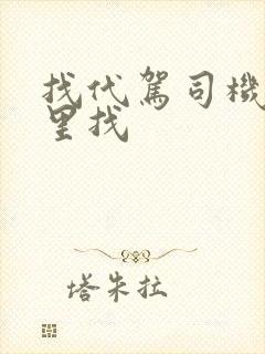 找代驾司机在哪里找