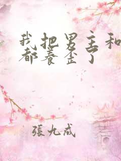 我把男主和反派都养歪了