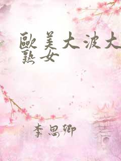 欧美大波大屁股熟女