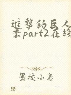 进击的巨人第三季part2在线播放