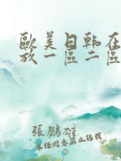 欧美日韩在线播放一区二区三区