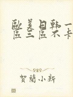 欧美日韩一区二区三区不卡香蕉