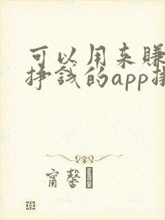 可以用来赚钱能挣钱的app排行榜