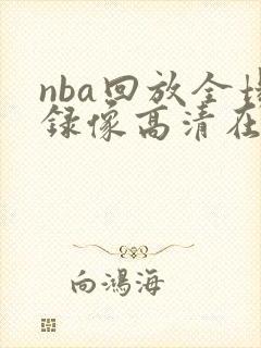 nba回放全场录像高清在线